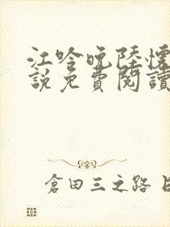 江吟晚陆怀璟小说免费阅读全文下载