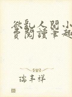 欲乱人间小说免费阅读笔趣阁封面