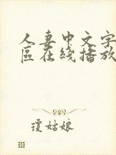 人妻中文字幕一区在线播放封面