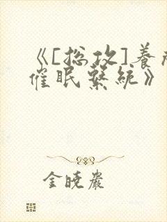 《[总攻]养成催眠系统》封面