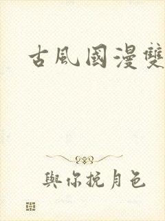 古风国漫双男主