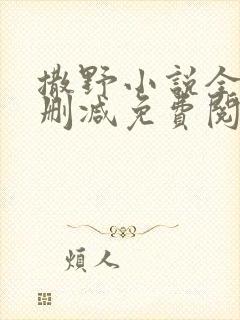 撒野小说全文无删减免费阅读