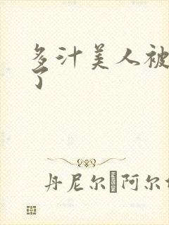 多汁美人被玩坏了