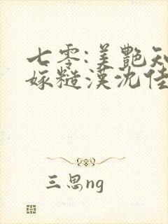 七零:美艳知青嫁糙汉沈佳乐陆铭丰