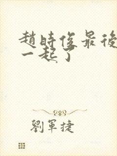 赵时俊最后和谁一起了封面