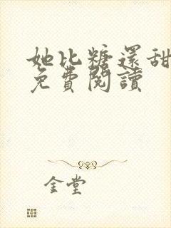 她比糖还甜全文免费阅读