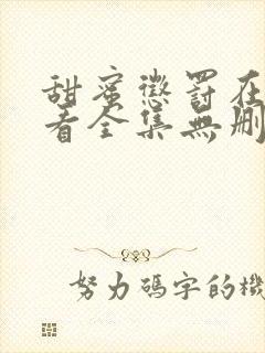 甜蜜惩罚在线观看全集无删减版