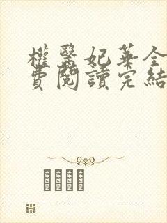 权医妃华全文免费阅读完结