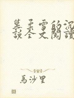 慕柔雪的沉沦小说全文阅读下载