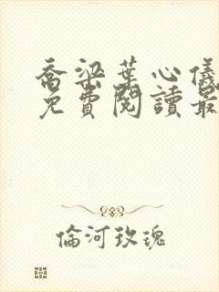 乔梁叶心仪全文免费阅读最新章节