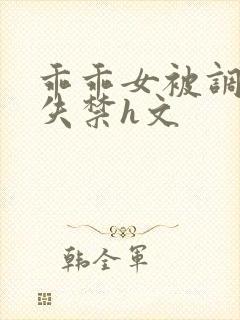 乖乖女被调教到失禁h文