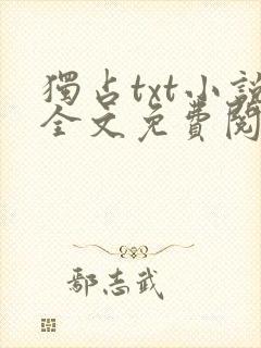 独占txt小说全文免费阅读