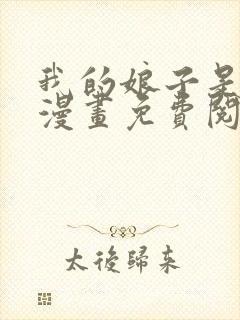 我的娘子是女帝漫画免费阅读小说