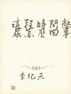 这段时间憋不住尿怎么回事