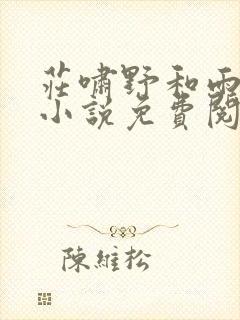 庄啸野和雨凝的小说免费阅读全文最新章节