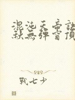 混沌天帝诀楚剑秋无弹窗顶点