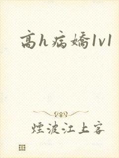 高h病娇1v1封面