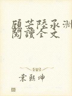 顾芒陆承洲免费阅读全文