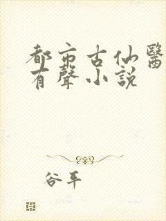 都市古仙医小说有声小说封面