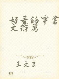 好看的穿书女尊文推荐