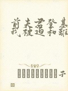 前夫君登基为帝我被迫和离全集封面