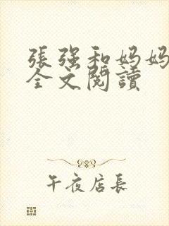 张强和妈妈小说全文阅读封面