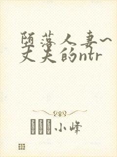 堕落人妻~背着丈夫的ntr