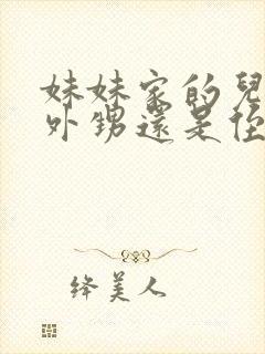 妹妹家的儿子叫外甥还是侄子