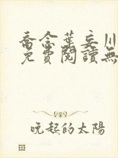 乔念叶妄川全文免费阅读无弹窗笔趣阁