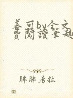 姜可by全文免费阅读笔趣阁