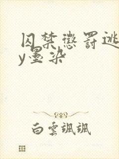 囚禁惩罚逃跑by墨染