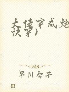 大佬穿成炮灰(快穿)