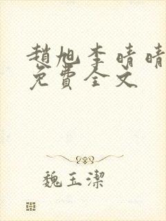 赵旭李晴晴最新免费全文封面