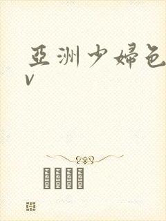 亚洲少妇色图av