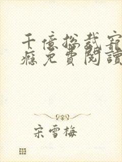 千亿总裁宠妻成瘾免费阅读全文封面