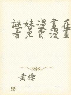 谜妹漫画在线观看免费漫画下拉式