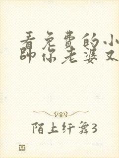 看免费的小说少帅你老婆又跑了