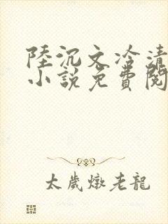 陆沉文冷清秋的小说免费阅读