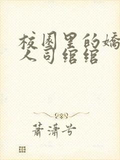 校园里的娇软美人司绾绾