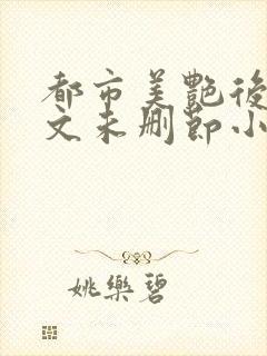 都市美艳后宫全文未删节小说