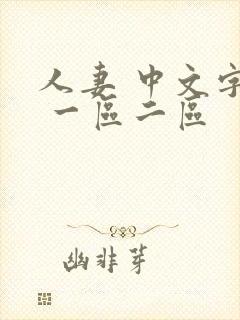 人妻 中文字幕 一区二区