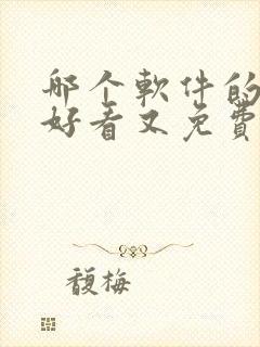 哪个软件的小说好看又免费