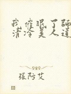 我催眠了师兄的清冷美人道侣小说