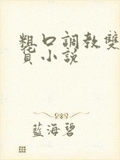 粗口调教双性骚货小说