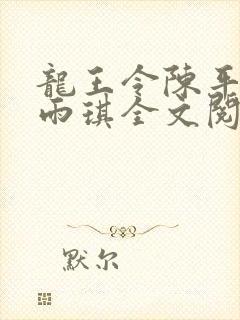 龙王令陈平/苏雨琪全文阅读封面