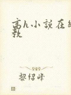 高h小说在线调教封面