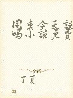 同桌今天说话了吗小说免费阅读