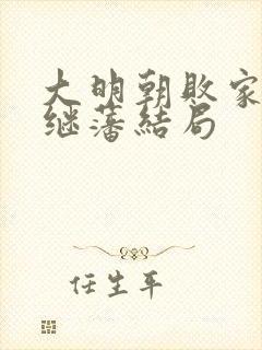 大明朝败家子方继藩结局