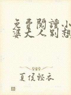 免费阅读小说老婆大人别想逃