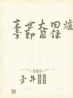 末世大回炉最新章节目录